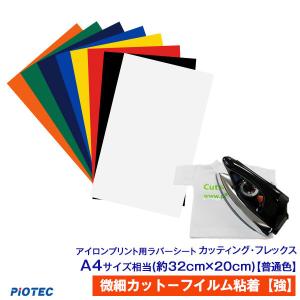 アイロンプリントシート 微細カット-フイルム粘着【強】カッティング