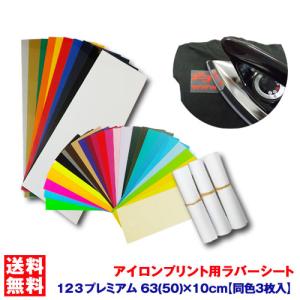 アイロンプリントシート 細カット-フイルム粘着【中-強】123プレミアム 63/50cm×10cm 3枚入 送料無料 アイロン カッティングシート ラバーシート 綿/ポリ