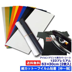 アイロンプリントシート 細カット-フイルム粘着【中-強】123プレミアム 63cm×30cm 2枚入 送料無料 アイロン カッティングシート ラバーシート 綿/ポリ