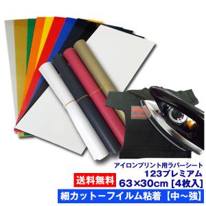 アイロンプリントシート 細カット-フイルム粘着【中-強】123プレミアム 63cm×30cm 4枚入 送料無料 アイロン カッティングシート ラバーシート 綿/ポリ