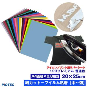 アイロンプリントシート 細カット-フイルム粘着【中-強】123プレミアム 20cm×25cm 普通色 切売 アイロン カッティングシート ラバーシート 艶消し 綿/ポリ