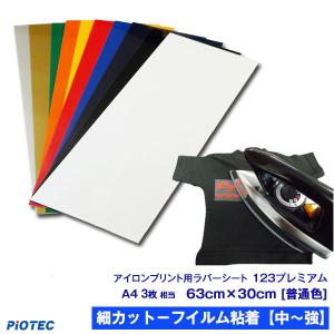 アイロンプリントシート 細カット-フイルム粘着【中-強】123プレミアム 63cm×30cm 普通色 メタリック色 アイロン カッティングシート ラバーシート 綿/ポリ