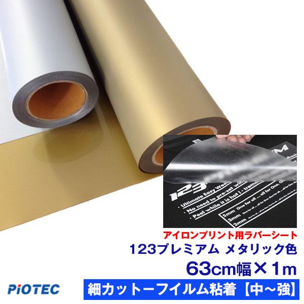 アイロンプリントシート 細カット-フイルム粘着【中-強】123プレミアム 63cm幅×1m メタリッ...