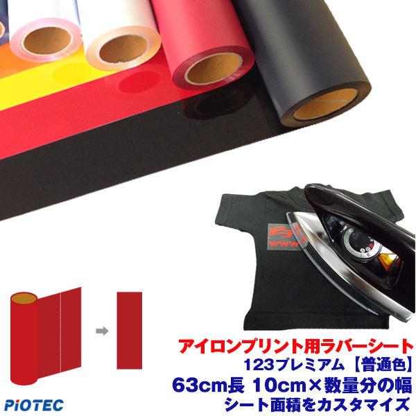 アイロンプリントシート 細カット-フイルム粘着【中-強】123プレミアム 63cm長の切売 10cm...