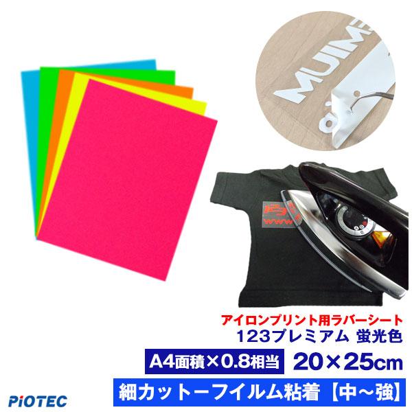 アイロンプリントシート 細カット-フイルム粘着【中-強】123プレミアム 20cm×25cm 蛍光色...