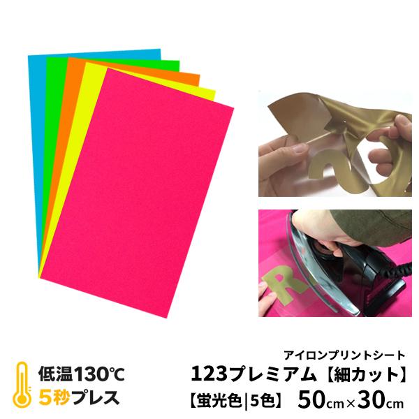 アイロンプリントシート 細カット-フイルム粘着【中-強】123プレミアム 50cm×30cm 蛍光色...