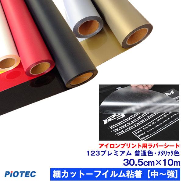 アイロンプリントシート 細カット-フイルム粘着【中-強】123プレミアム 30.5cm幅×10m ア...