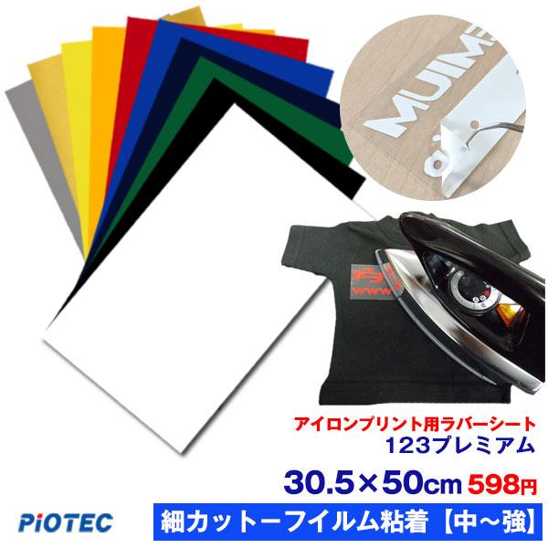 アイロンプリントシート 細カット-フイルム粘着【中-強】123プレミアム 30.5cm×50cm ア...