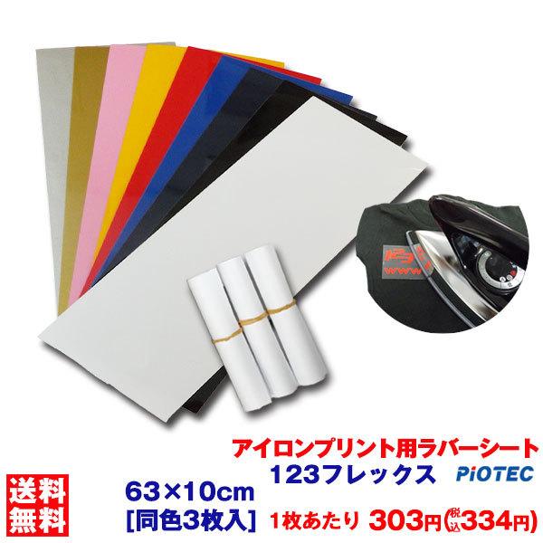 アイロンプリントシート 太カット-フイルム粘着【弱】123フレックス 63cm×10cm 3枚入 送...