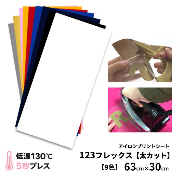 アイロンプリントシート 太カット-フイルム粘着【弱】123フレックス 63cm×30cm 普通色 メ...