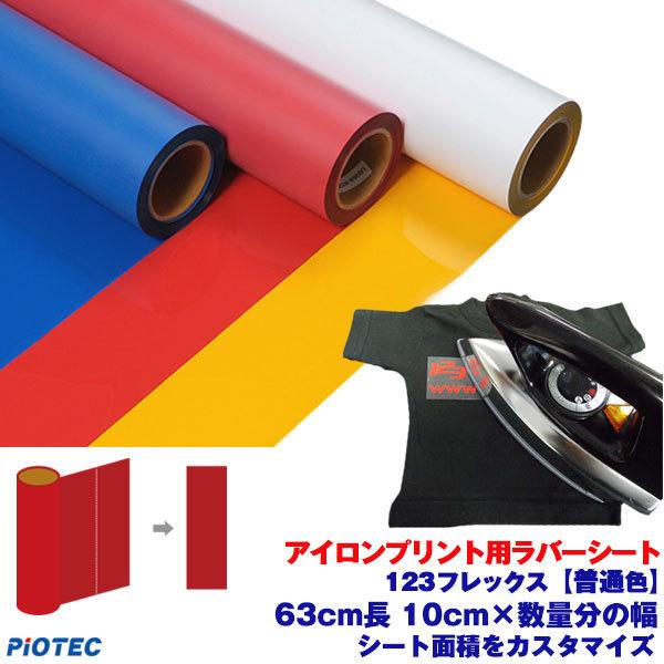 アイロンプリントシート 太カット-フイルム粘着【弱】123フレックス 63cm長の切売 10cm×数...