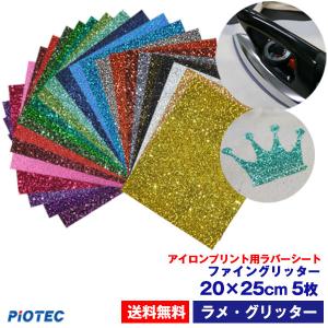 アイロン グリッターシート ファイングリッター 20cm×25cm 5枚入 送料無料 ラメ アイロンプリントシート カッティングシート 洗濯強い DIYユニフォーム｜オリジナルプリント パイオテック