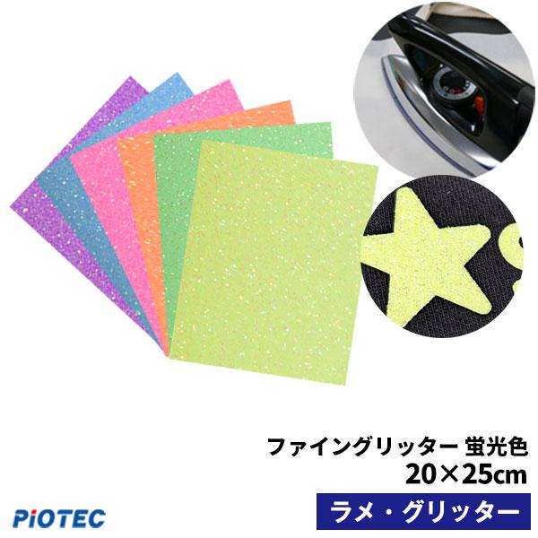 アイロン グリッターシート ファイングリッター 蛍光色 20cm×25cm 切売 ラメ アイロンプリ...