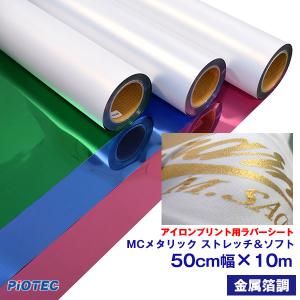 アイロンプリントシート MC メタリック ストレッチ＆ソフト 50cm幅×25m