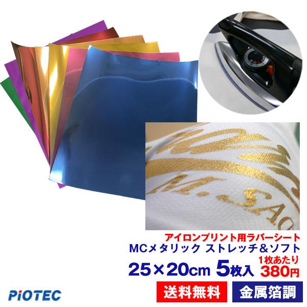 アイロンプリントシート MC メタリック ストレッチ＆ソフト 20cm×25cm 5枚入 切売 金属...