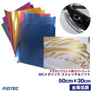 アイロンプリントシート MC メタリック ストレッチ＆ソフト 50cm×30cm 切売 金属箔調  メッキ調 アイロン カッティングシート ラバーシート 綿/ポリ｜オリジナルプリント パイオテック