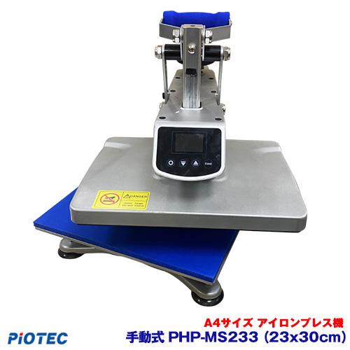 アイロンプリント アイロンプレス機 手動式 PHP-MS233 （23x30cm） 卓上プレス機 小...