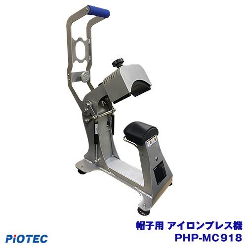 アイロンプリント アイロンプレス機  帽子用 PHP-MC918 卓上プレス機 小型プレス機