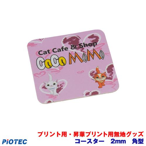 コースター 2mm 角型 昇華転写プリンター SC-F150 内製 昇華プリント 昇華転写プリント ...