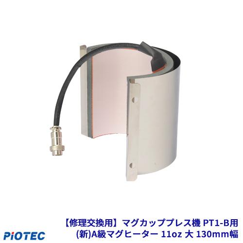 【修理交換用】マグカッププレス機 PT1-B用 (新)A級マグヒーター 11oz 大 130mm幅 ...