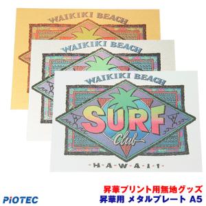 昇華用メタルプレート　A5用　昇華転写プリンター SC-F150 内製 昇華プリント 昇華転写プリント 昇華プリンター エプソン 昇華転写｜piotec