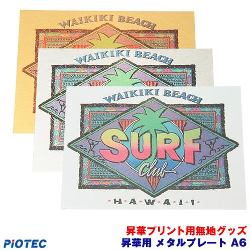 昇華用メタルプレート　A6用　昇華転写プリンター SC-F150 内製 昇華プリント 昇華転写プリン...