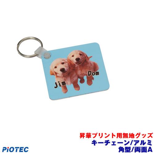 キーチェーン/アルミ　角型/両面　A  昇華転写プリンター SC-F150 内製 昇華プリント 昇華...