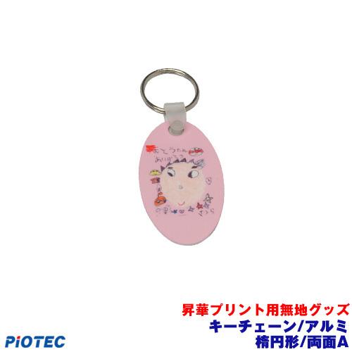 キーチェーン/アルミ　楕円形/両面　A 昇華転写プリンター SC-F150 内製 昇華プリント 昇華...