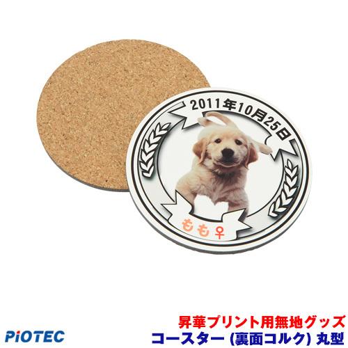 コースター　丸型　（裏面コルク） 昇華転写プリンター SC-F150 内製 昇華プリント 昇華転写プ...