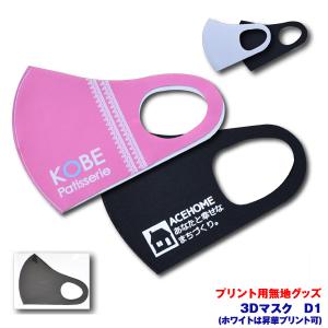 3Dマスク D1 ポリエステルプリント用 昇華転写プリンター