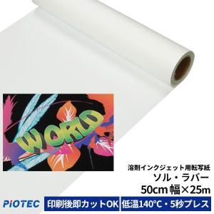 溶剤インクジェット用転写紙 ソル・ラバー 75cm幅×25m 熱転写 アイロン