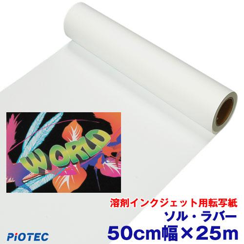 溶剤インクジェット用転写紙　ソル・ラバー 50cm幅×25m 熱転写 アイロン プリント アイロンプ...