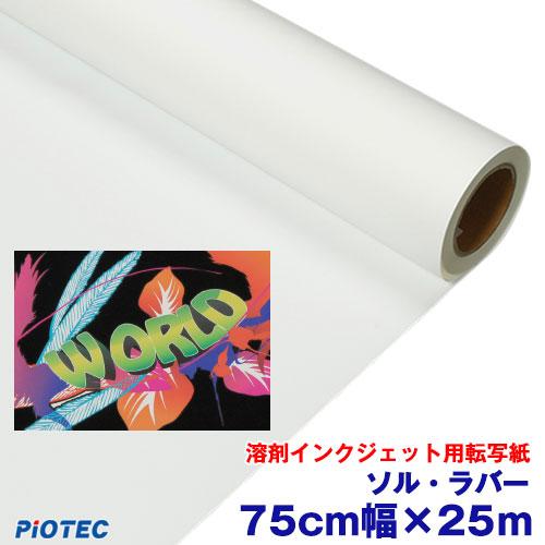 溶剤インクジェット用転写紙　ソル・ラバー 75cm幅×25m 熱転写 アイロン プリント アイロンプ...