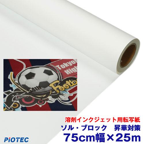 溶剤インクジェット用転写紙　ソル・ブロック　P7 昇華対策 75cm幅×25m 昇華対策仕様 熱転写...