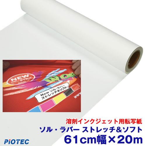溶剤インクジェット用転写紙　ソル・ラバー ストレッチ＆ソフト 61cm幅×20m 熱転写 アイロン ...