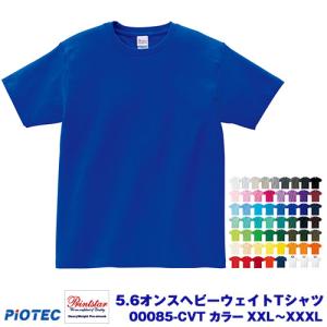 Printstar プリントスター 00085-CVT 5.6オンスヘビーウエイトTシャツ カラー XXL〜XXXL オリジナルプリント プリントtシャツ DIYユニフォーム｜piotec