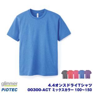 glimmer グリマー 00300-ACTドライTシャツ ミックスカラー 100〜150 オリジナルプリント プリントtシャツ DIYユニフォーム｜piotec