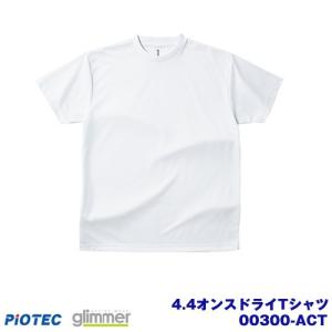 glimmer グリマー 00300-ACT 4.4オンスドライTシャツ ホワイト 100cm〜150cm｜piotec
