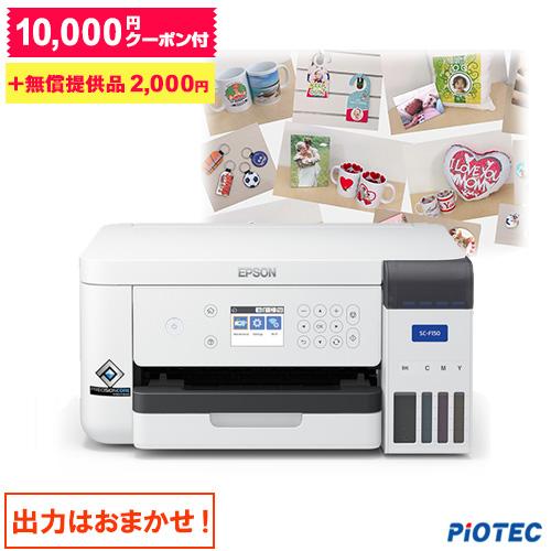 エプソン EPSON 昇華転写プリンター SC-F150 10,000円クーポン付 小型 A4サイズ...