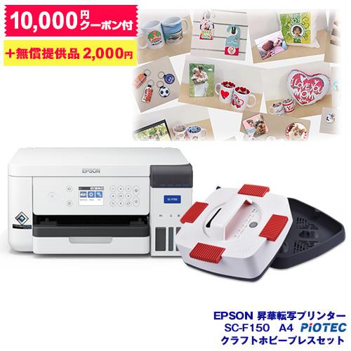 エプソン EPSON 昇華転写プリンター SC-F150 クラフトホビープレスセット A4サイズ対応...