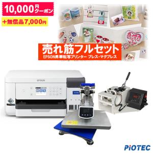 エプソン EPSON 昇華転写プリンター SC-F150 アイロンプレス・マグプレス機セット A4サ...