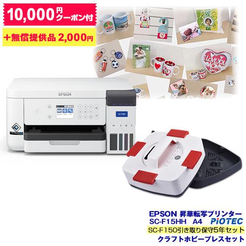 エプソン EPSON 昇華転写プリンター SC-F15HH5 (SC-F150引き取り保守5年セット...