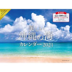 2021 美しい沖縄の海 カレンダー (カレンダー)｜pipihouse