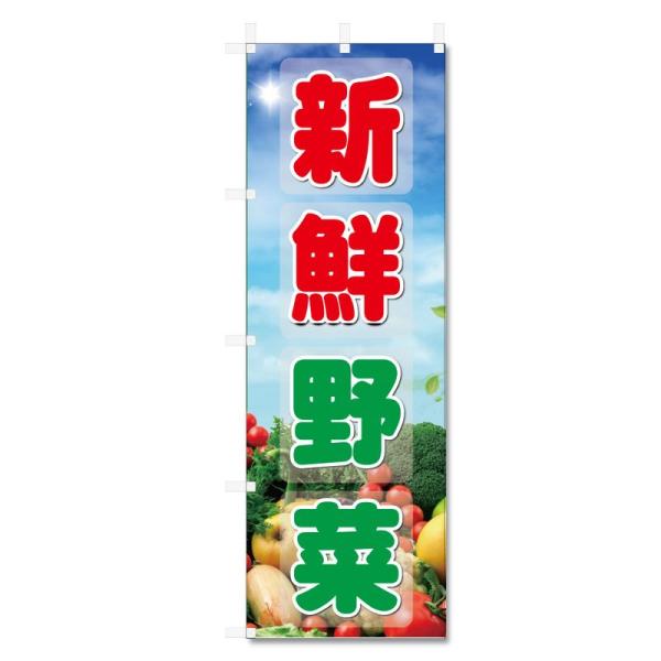 のぼり旗 野菜 関連商品 (600×1800) (新鮮野菜 5-17666)