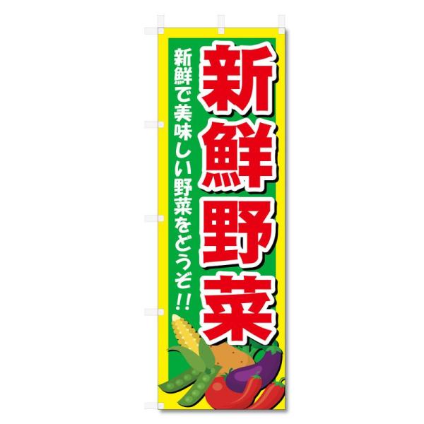 のぼり旗 野菜 関連商品 (600×1800) (新鮮野菜 5-17789)
