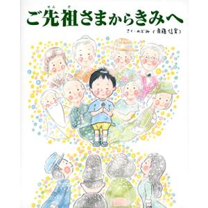 ご先祖さまからきみへ (TOKYO NEWS BOOKS)｜pippa358