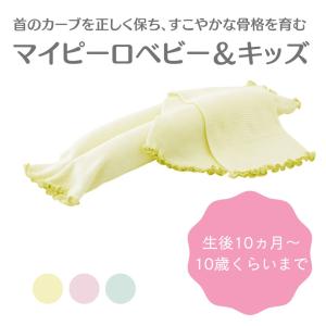 ベビー キッズ 枕 マイピーロベビー＆キッズ ＋ プラス 首のカーブ 成長期 快眠 安眠｜pippi