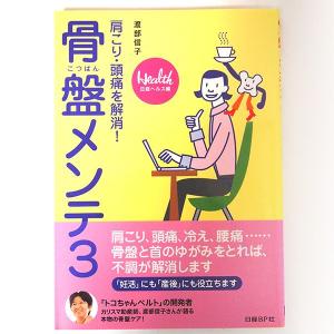 骨盤メンテ3 骨盤ケア 渡部信子 肩こり 頭痛 解消 トコちゃんベルトの青葉