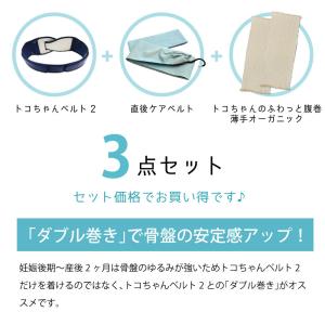 トコちゃんベルト2 S 直後ケアベルト 産後 トコちゃんの腹巻の3点セット 妊婦帯 骨盤ケア セット割引 安産 妊活 妊娠 産前 産後 骨盤ベルト 妊婦帯 腰痛 骨盤ケア 戌の日 腹帯 At021set3t ママとベビーのぴっぴちゃんランド