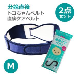 トコちゃんベルト2 M 腹帯 直後ケアベルト 産前産後 妊娠中 ダブル巻き セット｜ママとベビーのぴっぴちゃんランド